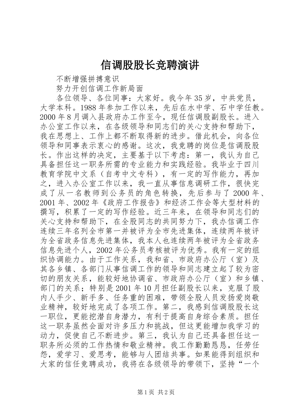 信调股股长竞聘演讲稿 (2)_第1页