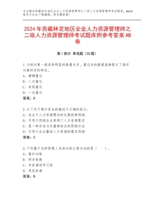 2024年西藏林芝地区企业人力资源管理师之二级人力资源管理师考试题库附参考答案AB卷