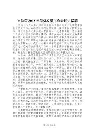 自治区201X年脱贫攻坚工作会议讲话发言稿