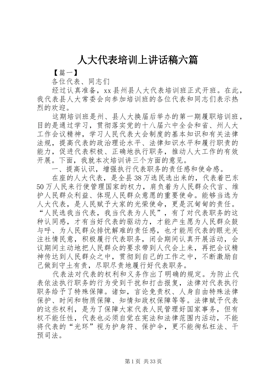 人大代表培训上讲话发言稿六篇_第1页