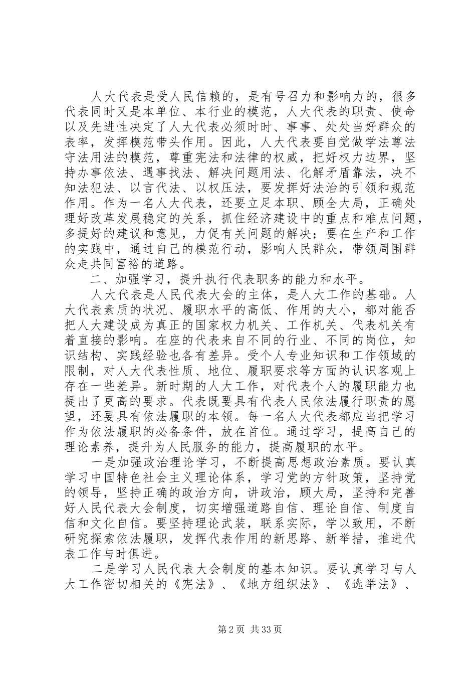人大代表培训上讲话发言稿六篇_第2页