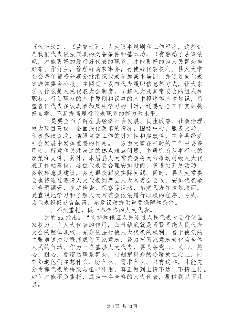 人大代表培训上讲话发言稿六篇_第3页