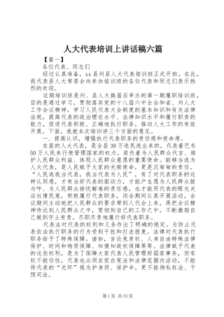 人大代表培训上讲话发言稿六篇