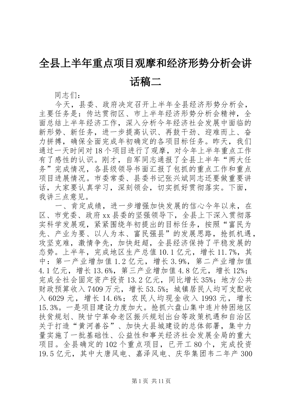 全县上半年重点项目观摩和经济形势分析会讲话发言稿二_第1页