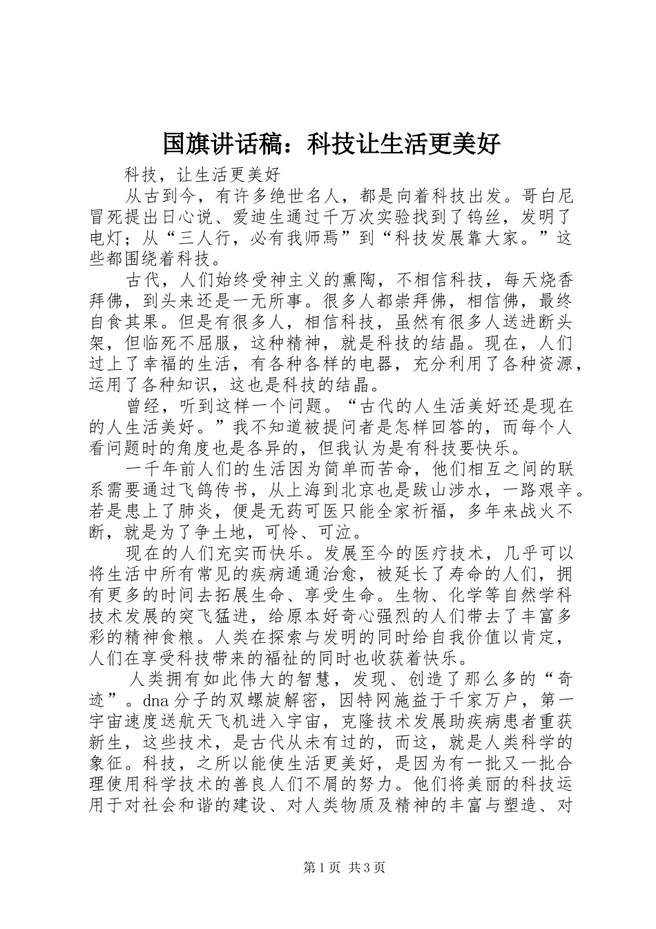 国旗的的讲话稿：科技让生活更美好_第1页