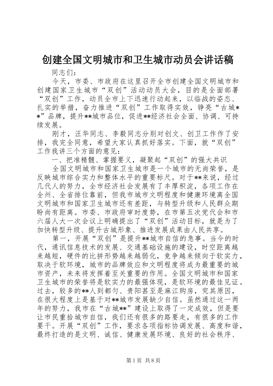 创建全国文明城市和卫生城市动员会讲话发言稿_第1页