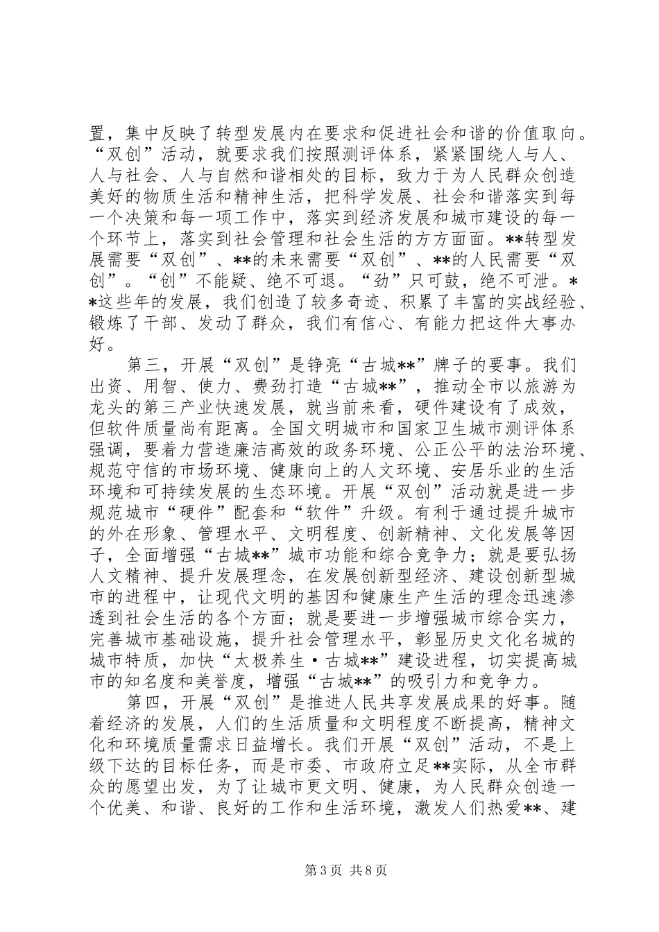 创建全国文明城市和卫生城市动员会讲话发言稿_第3页