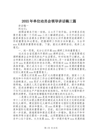 20XX年单位动员会领导讲话发言稿三篇