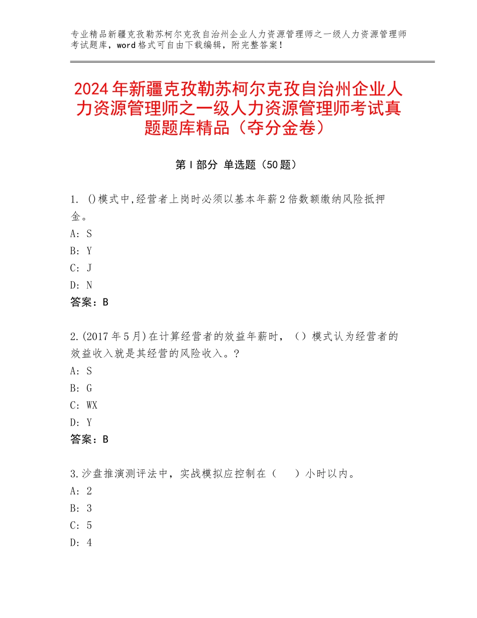 2024年新疆克孜勒苏柯尔克孜自治州企业人力资源管理师之一级人力资源管理师考试真题题库精品（夺分金卷）_第1页