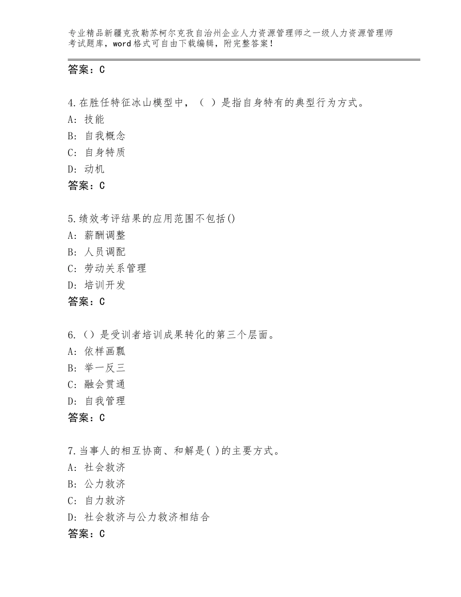 2024年新疆克孜勒苏柯尔克孜自治州企业人力资源管理师之一级人力资源管理师考试真题题库精品（夺分金卷）_第2页