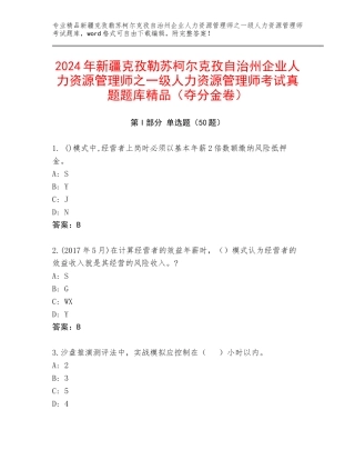 2024年新疆克孜勒苏柯尔克孜自治州企业人力资源管理师之一级人力资源管理师考试真题题库精品（夺分金卷）