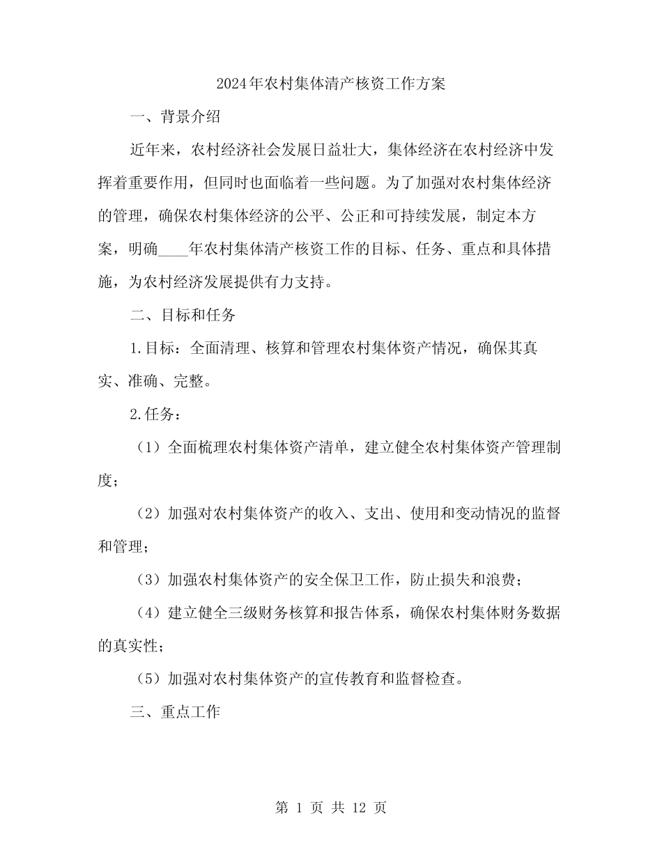 2024年农村集体清产核资工作方案(三篇)_第1页