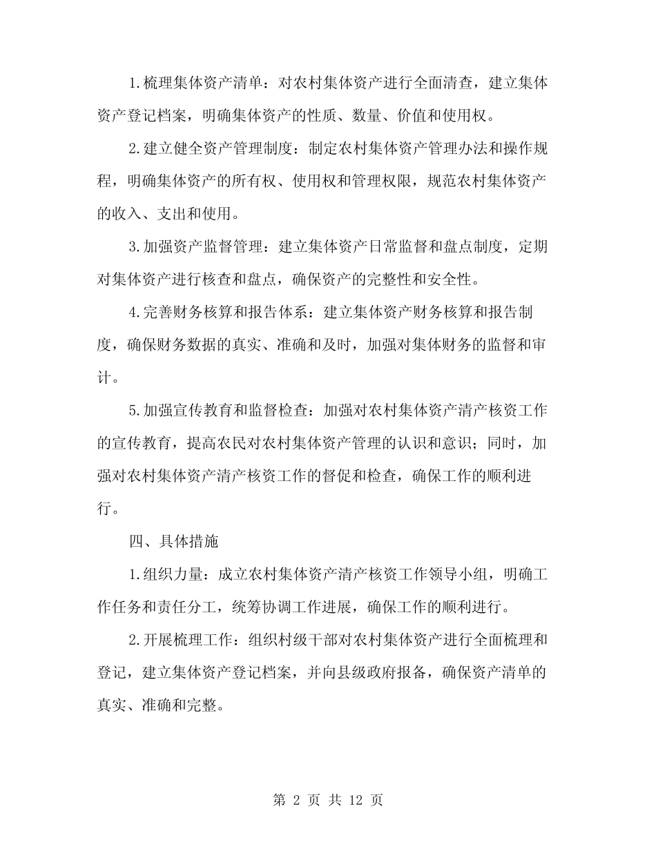 2024年农村集体清产核资工作方案(三篇)_第2页