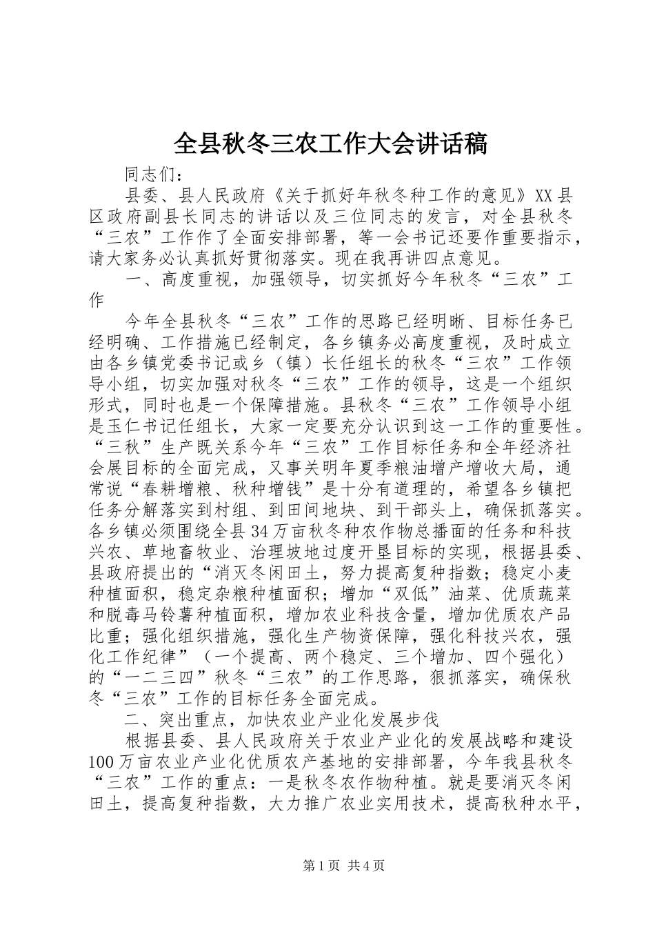 全县秋冬三农工作大会讲话发言稿_第1页