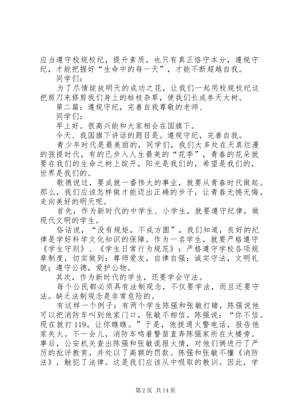 遵规守纪超越自我演讲稿_第2页