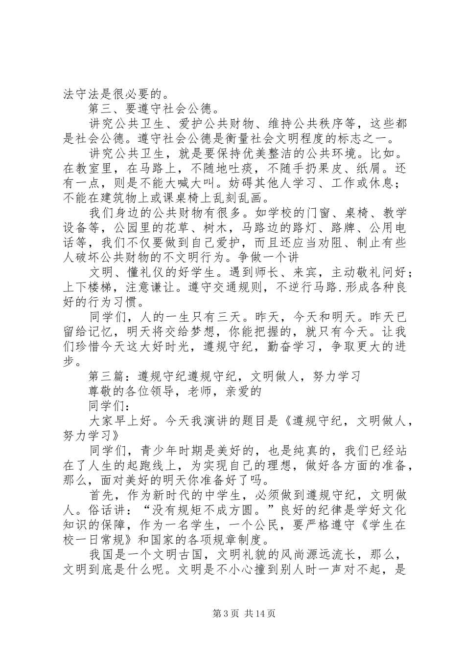 遵规守纪超越自我演讲稿_第3页