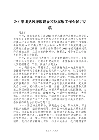 公司集团党风廉政建设和反腐败工作会议的的讲话稿