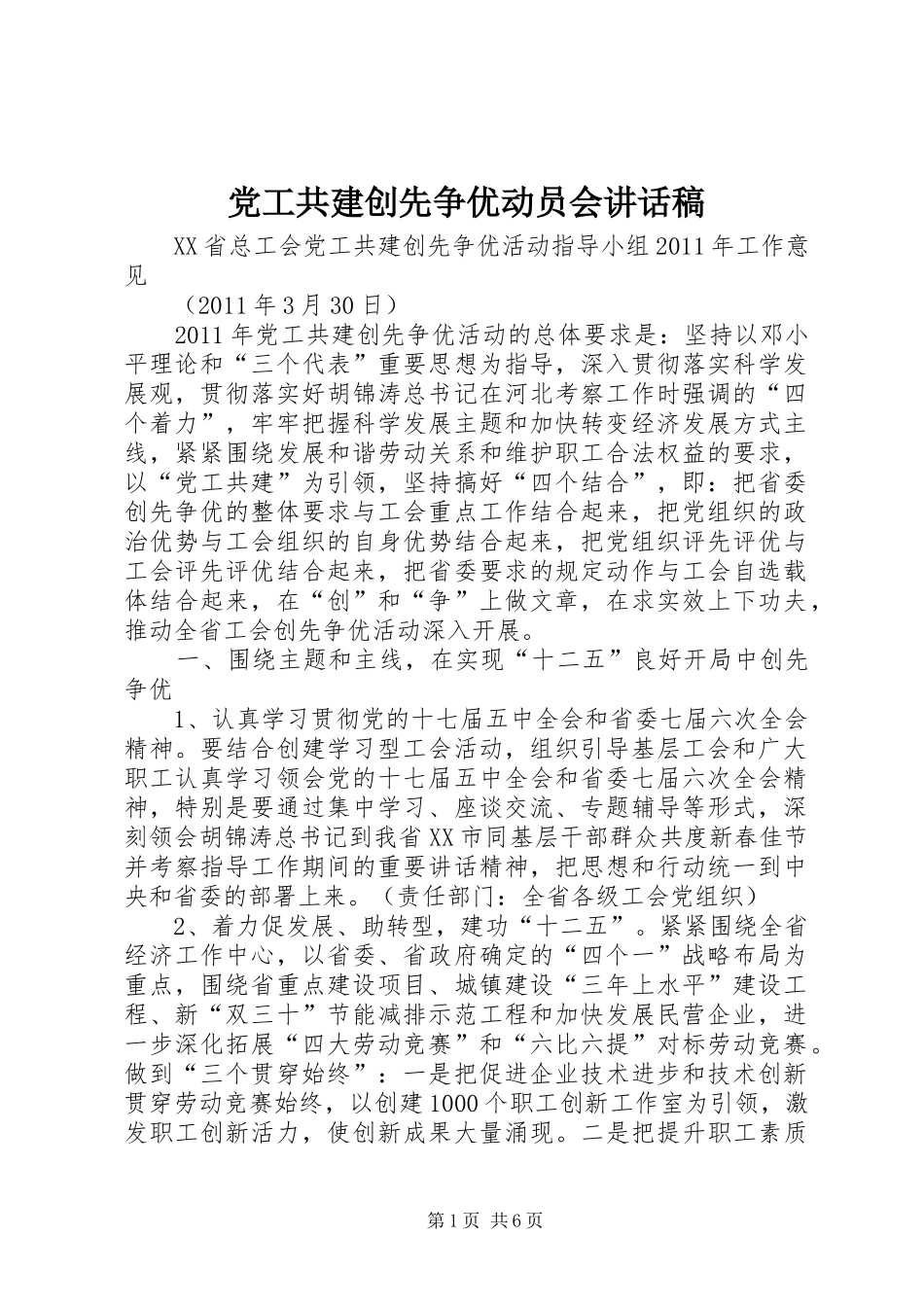 党工共建创先争优动员会的讲话发言稿_第1页