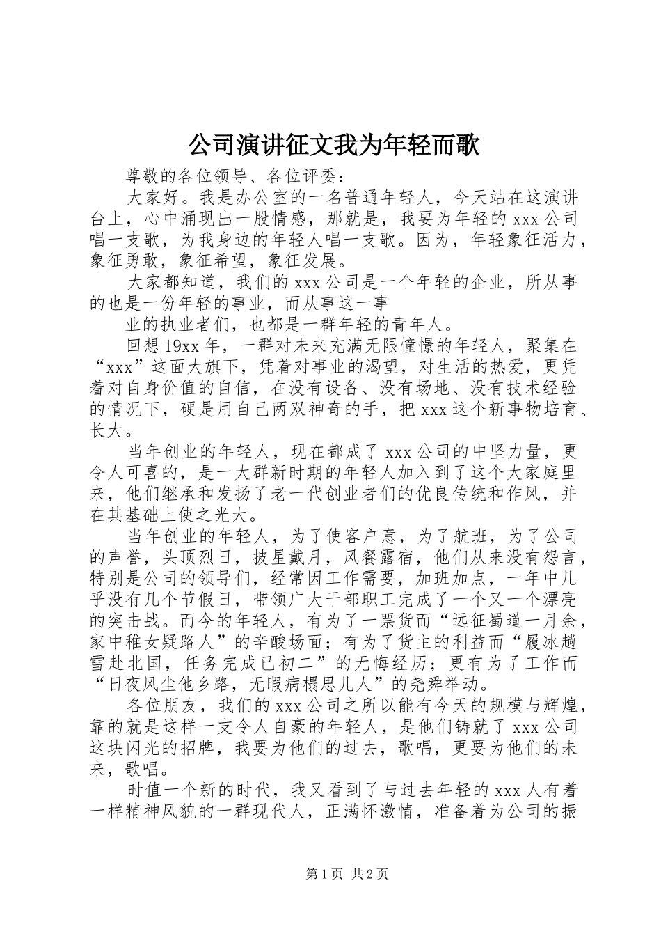 公司演讲稿征文我为年轻而歌_第1页