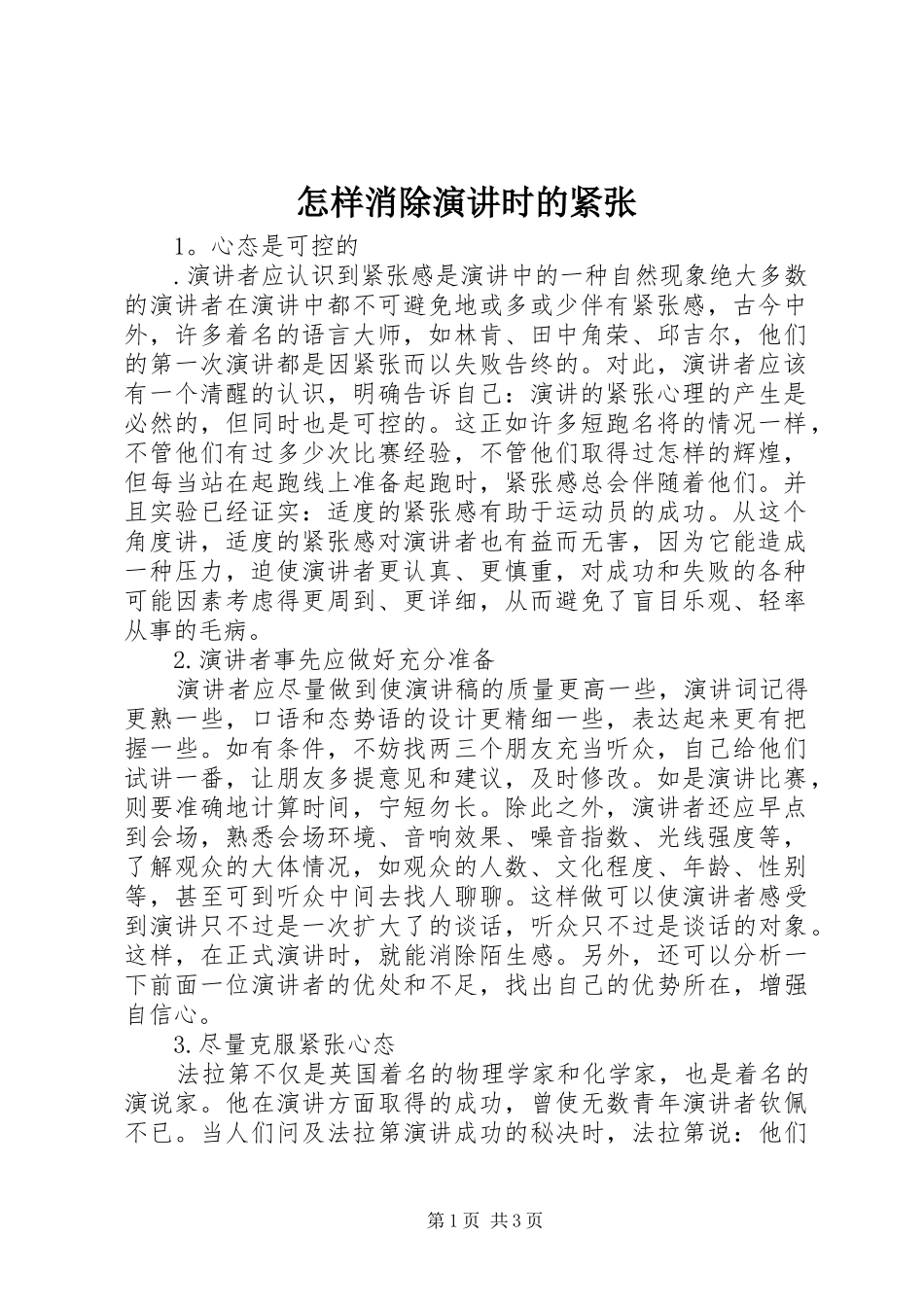 怎样消除演讲稿时的紧张_第1页