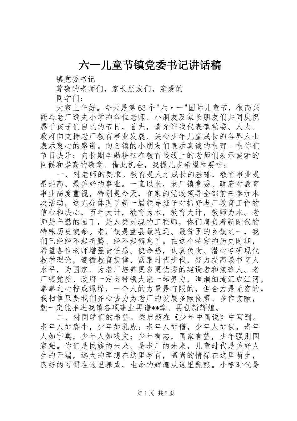 六一儿童节镇党委书记讲话发言稿_第1页