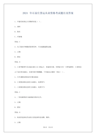 2024年石家庄货运从业资格考试题目及答案 