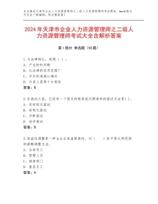 2024年天津市企业人力资源管理师之二级人力资源管理师考试大全含解析答案