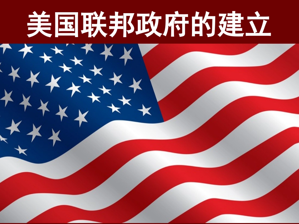 第8课美国联邦政府的建立_第2页