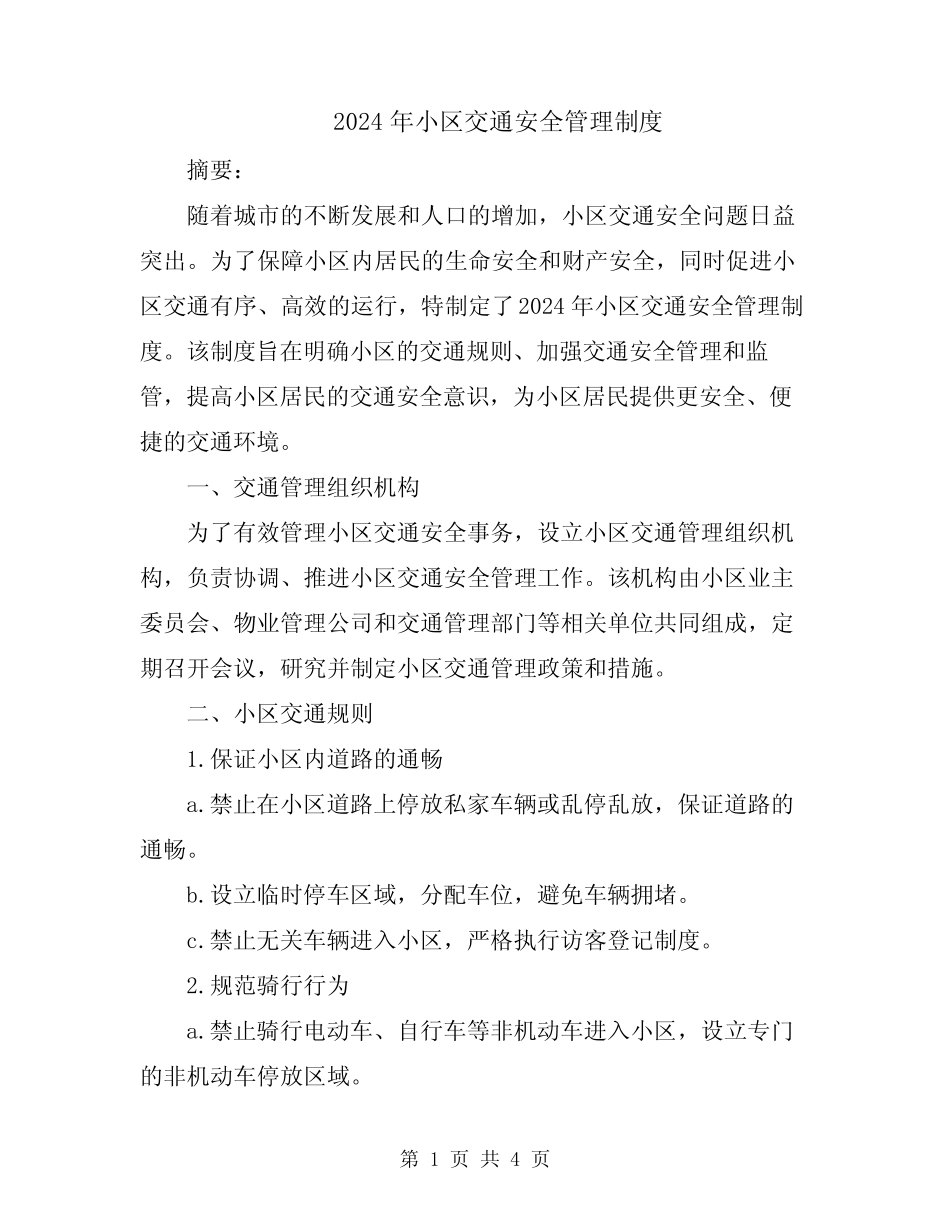2024年小区交通安全管理制度 _第1页