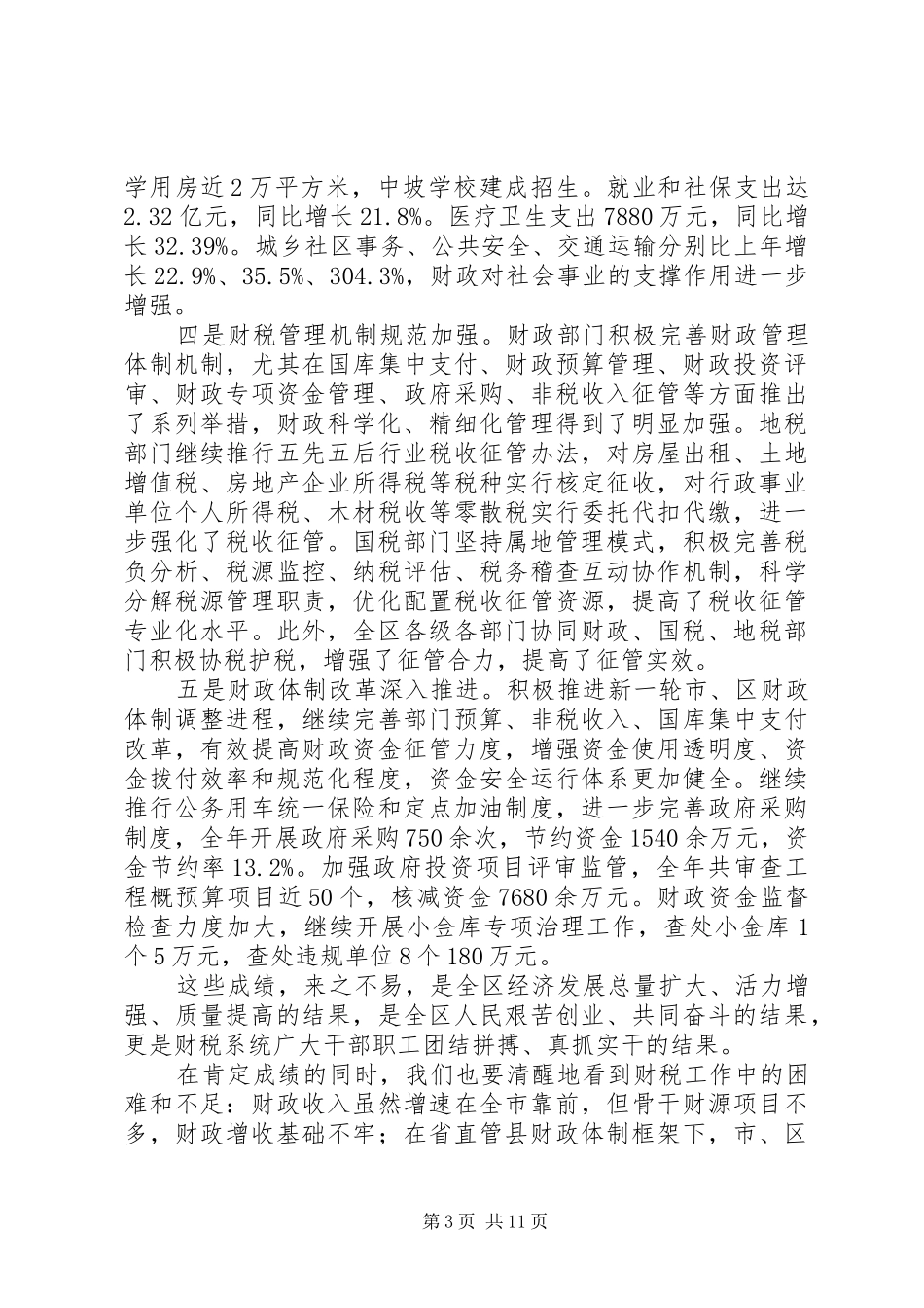 XX县区区长印宇鹰财税工作会议讲话发言稿_第3页