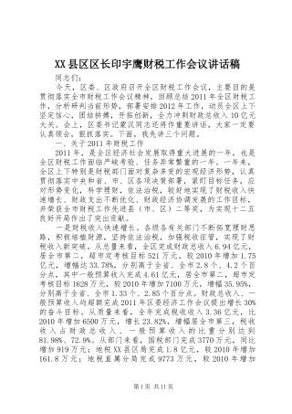 XX县区区长印宇鹰财税工作会议讲话发言稿