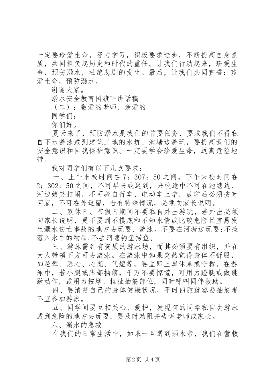 溺水安全教育国旗下讲话发言稿_第2页