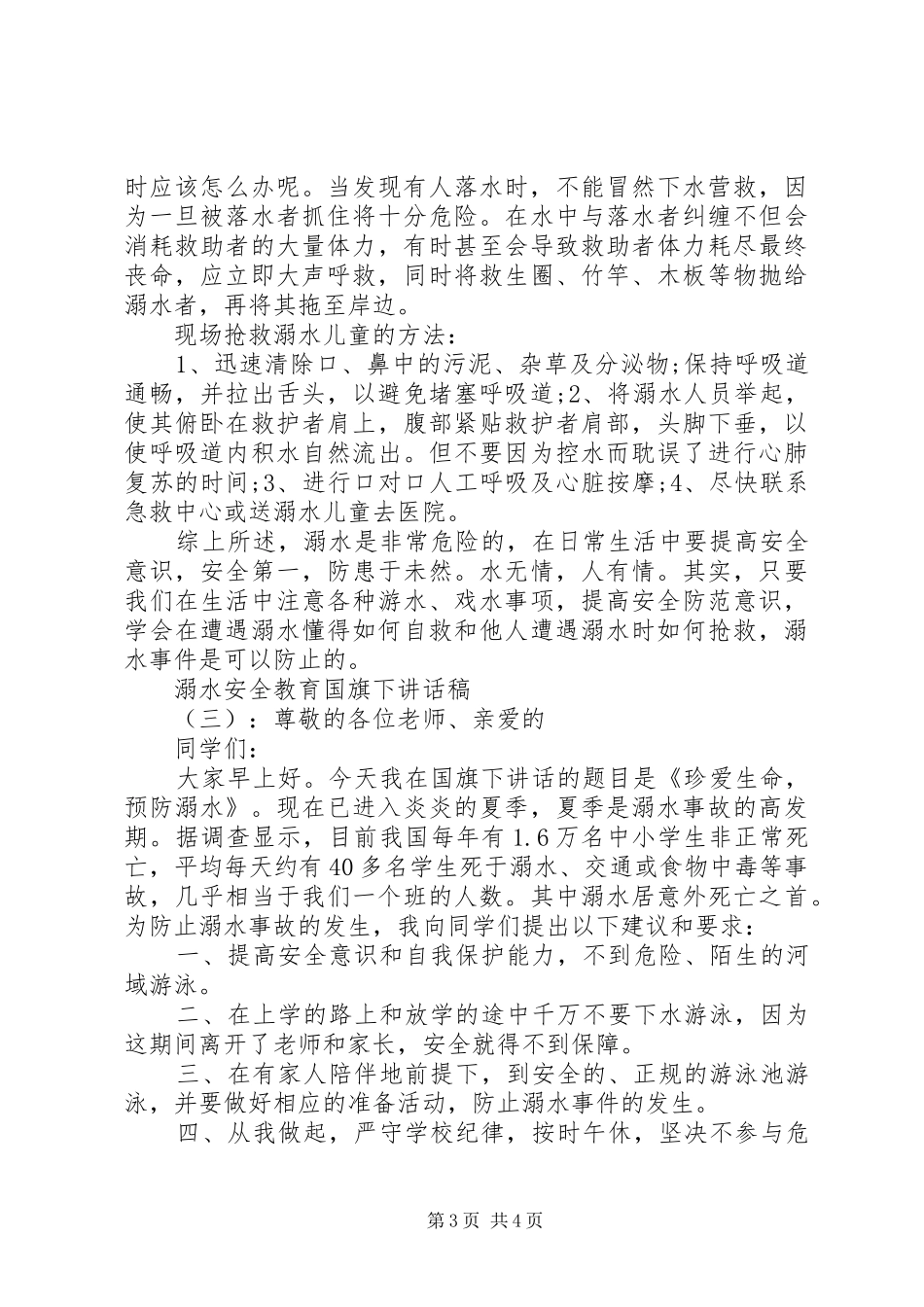 溺水安全教育国旗下讲话发言稿_第3页