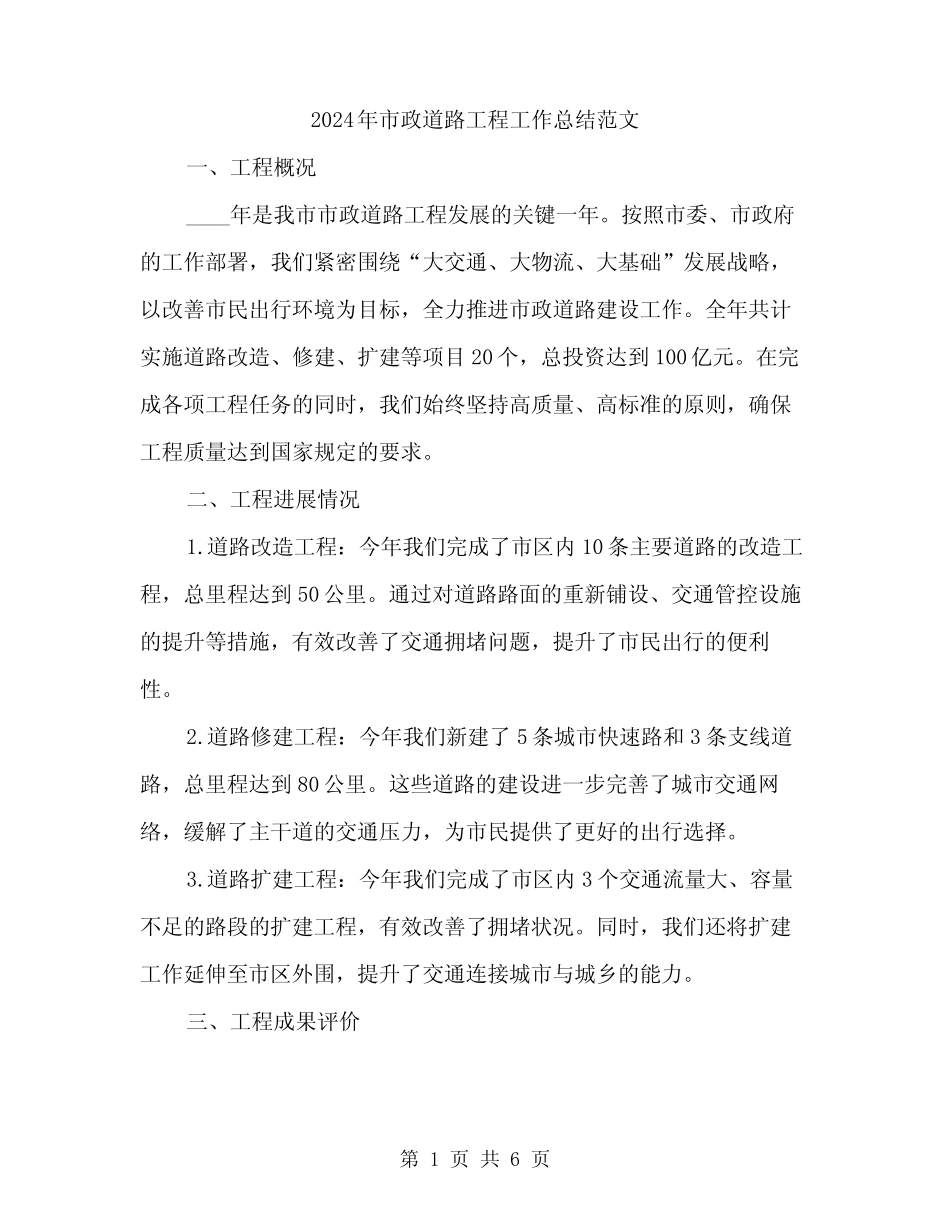 2024年市政道路工程工作总结范文(2篇)_第1页