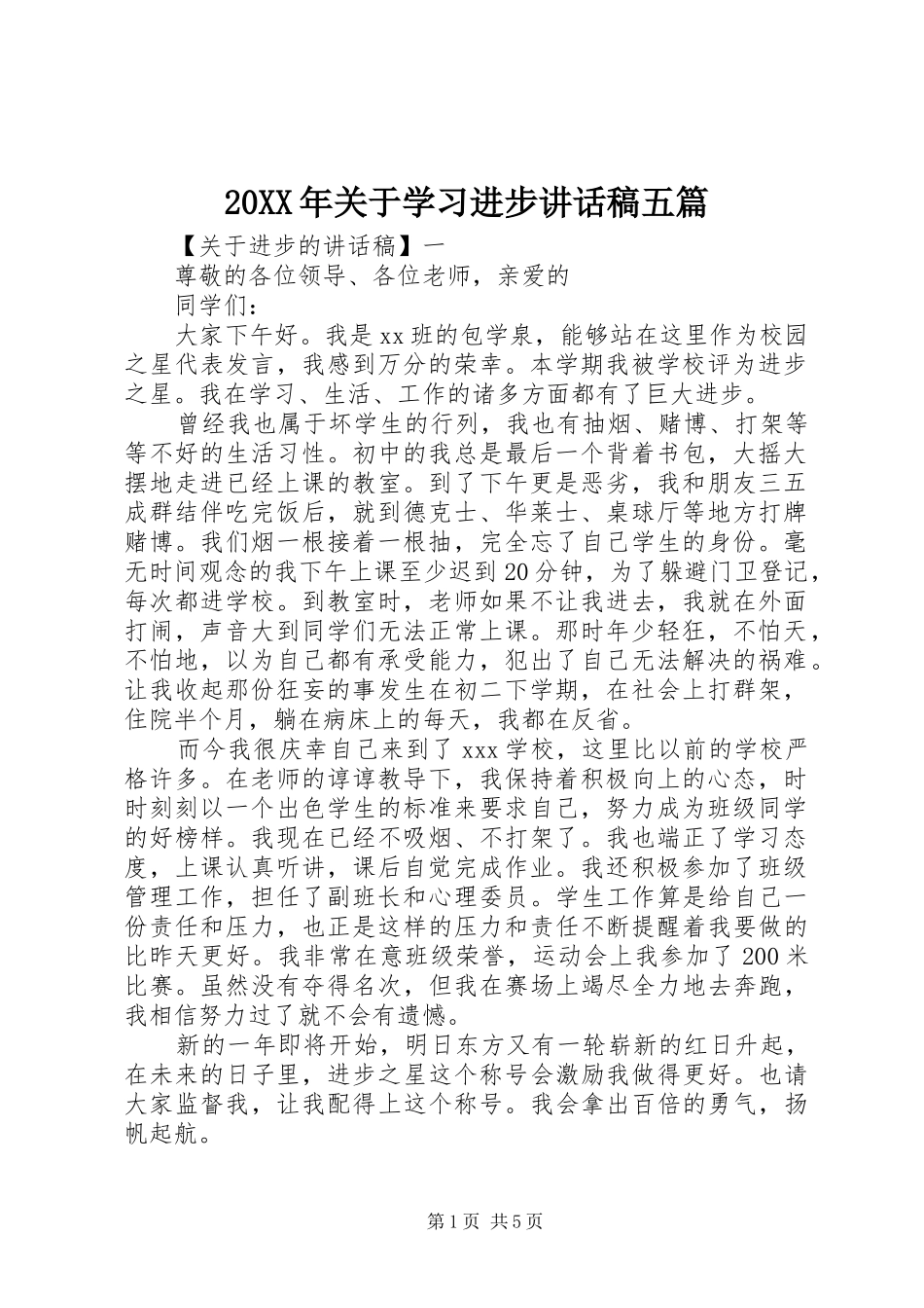 20XX年关于学习进步讲话发言稿五篇_第1页