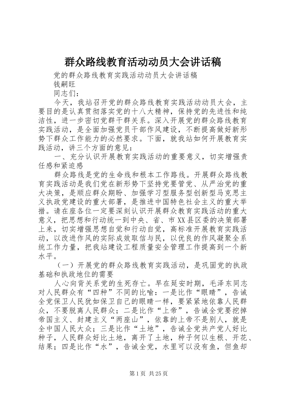 群众路线教育活动动员大会讲话发言稿_第1页