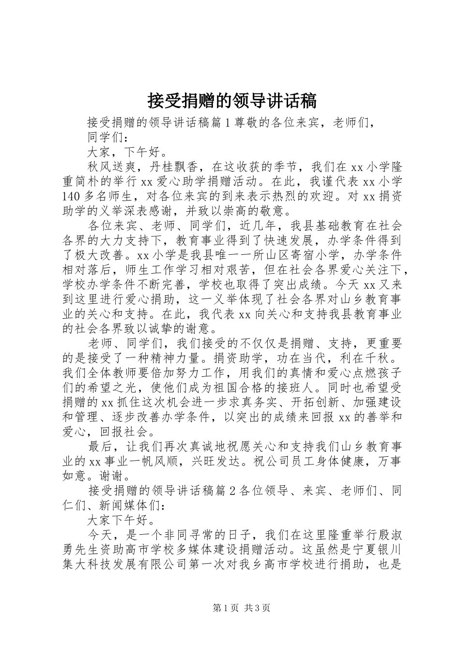 接受捐赠的领导讲话发言稿_第1页