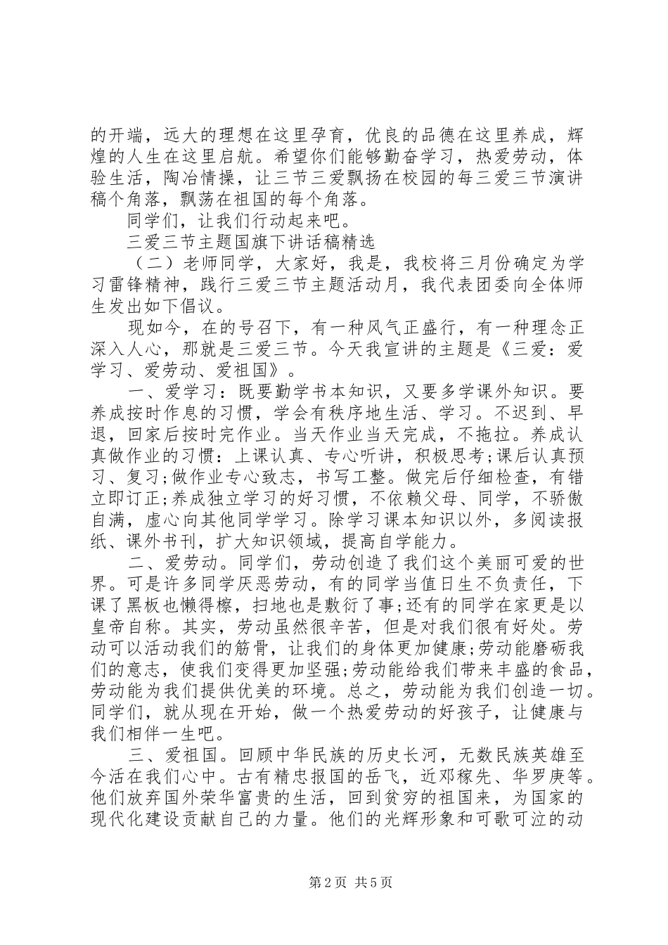 三爱三节主题国旗下讲话发言稿精选_第2页