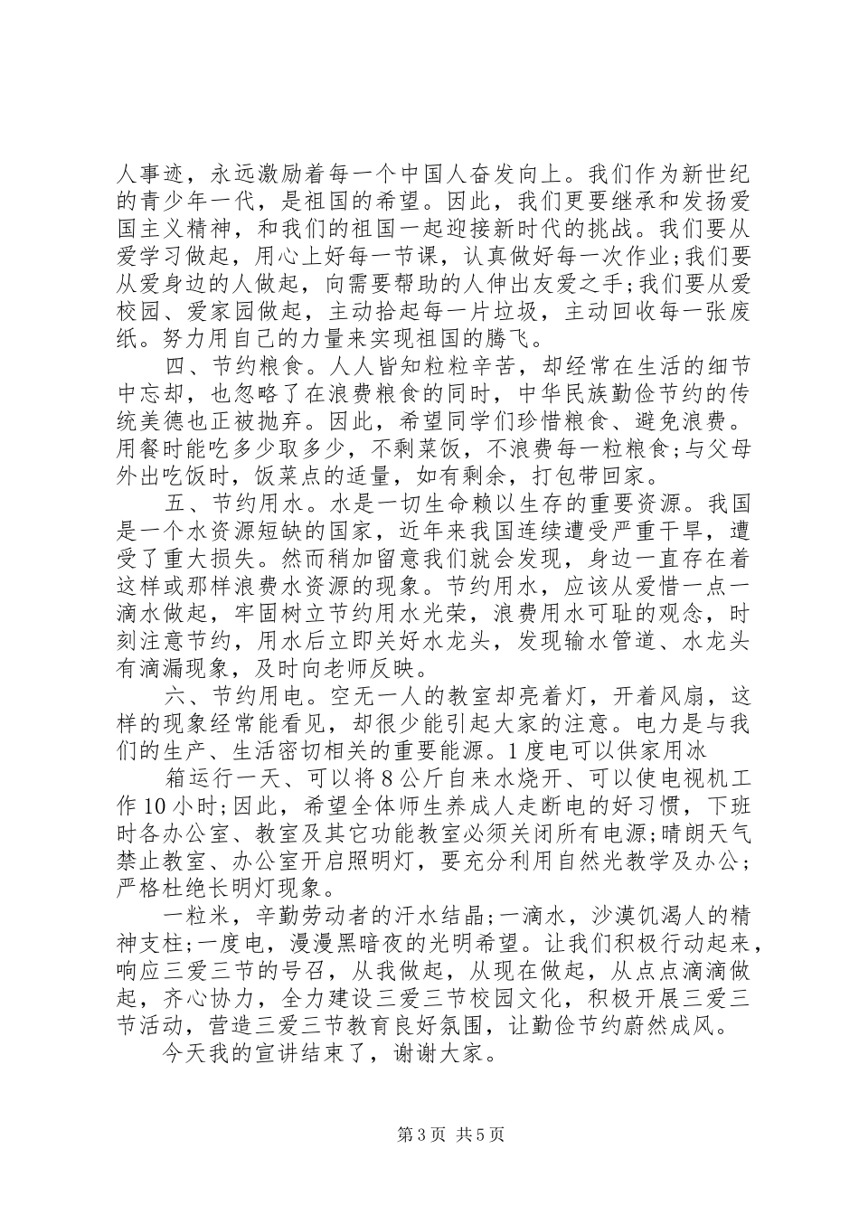 三爱三节主题国旗下讲话发言稿精选_第3页