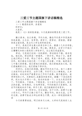 三爱三节主题国旗下讲话发言稿精选