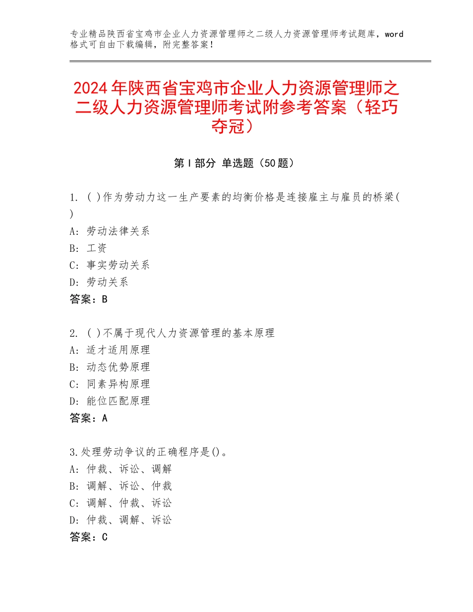 2024年陕西省宝鸡市企业人力资源管理师之二级人力资源管理师考试附参考答案（轻巧夺冠）_第1页