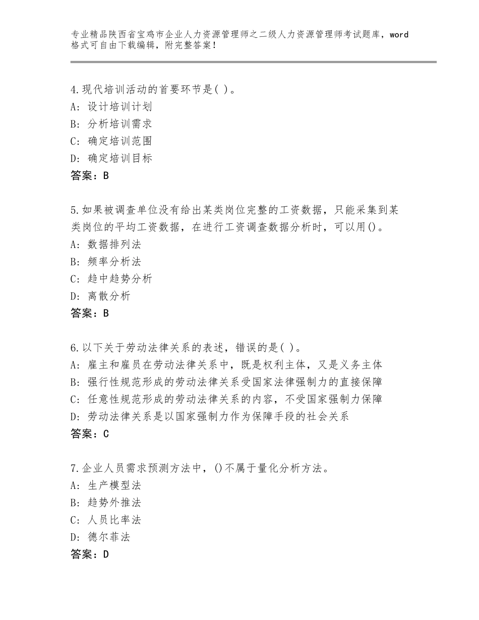 2024年陕西省宝鸡市企业人力资源管理师之二级人力资源管理师考试附参考答案（轻巧夺冠）_第2页