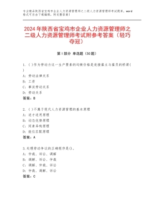 2024年陕西省宝鸡市企业人力资源管理师之二级人力资源管理师考试附参考答案（轻巧夺冠）