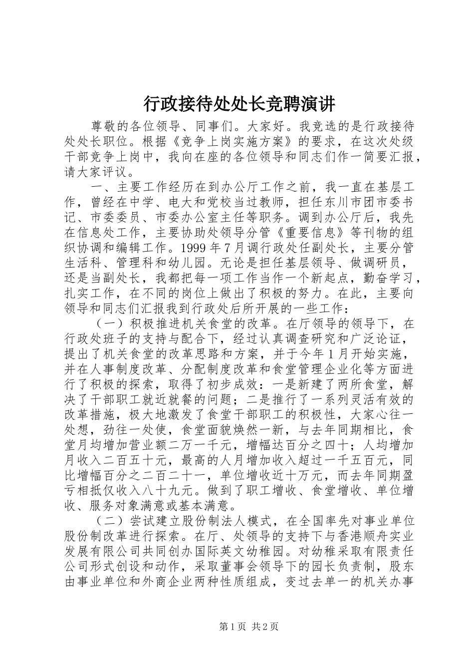 行政接待处处长竞聘演讲稿_第1页