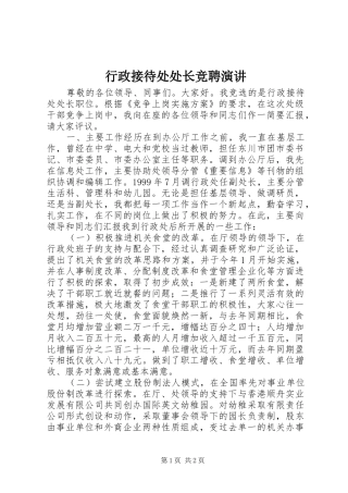 行政接待处处长竞聘演讲稿