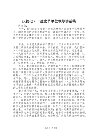 庆祝七·一建党节单位领导的的讲话稿