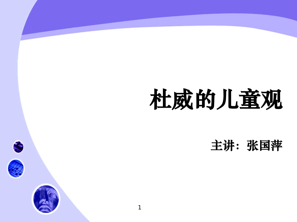 杜威的儿童观1_第1页