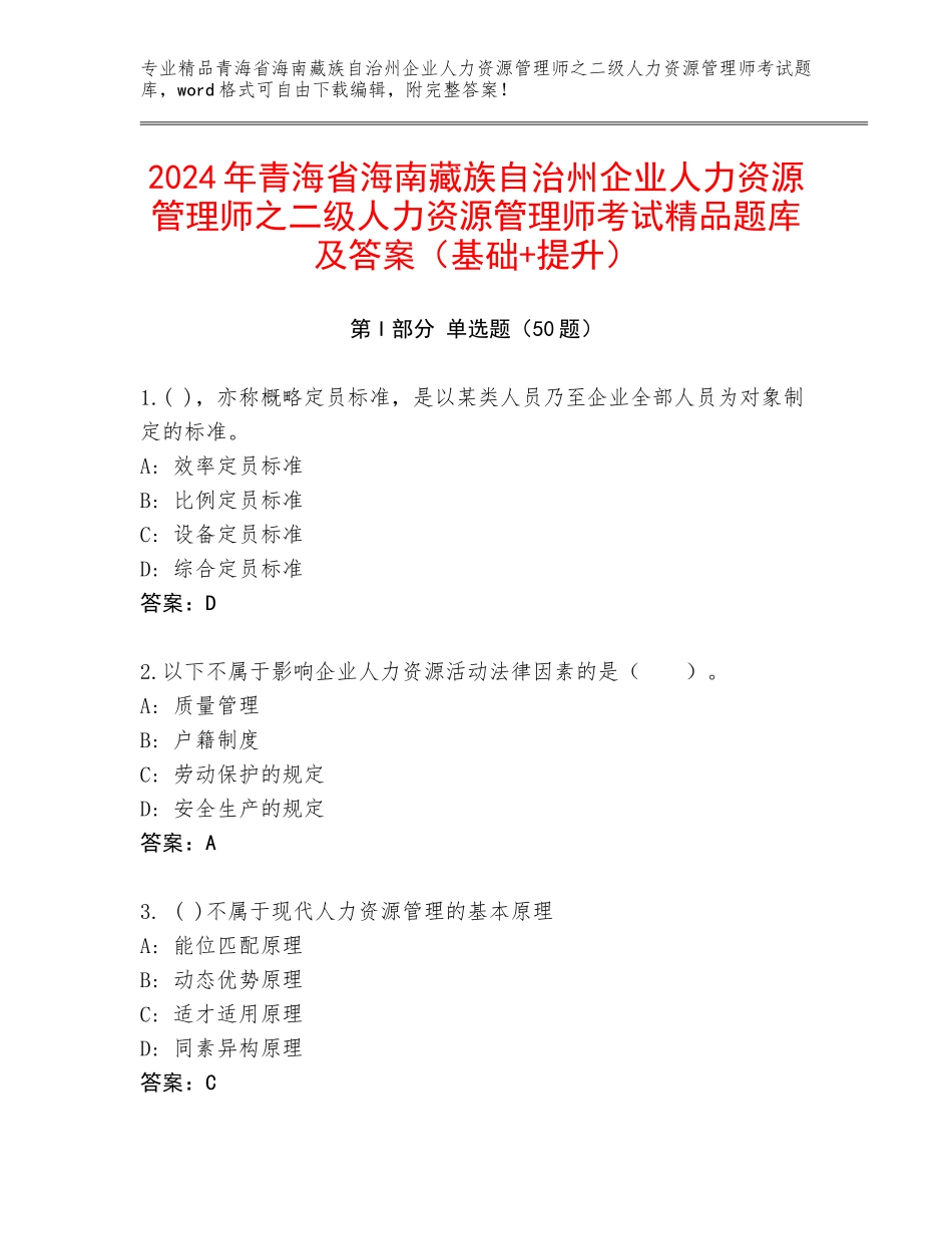 2024年青海省海南藏族自治州企业人力资源管理师之二级人力资源管理师考试精品题库及答案（基础+提升）_第1页