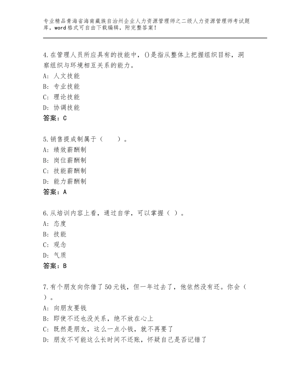 2024年青海省海南藏族自治州企业人力资源管理师之二级人力资源管理师考试精品题库及答案（基础+提升）_第2页