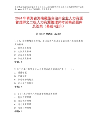 2024年青海省海南藏族自治州企业人力资源管理师之二级人力资源管理师考试精品题库及答案（基础+提升）
